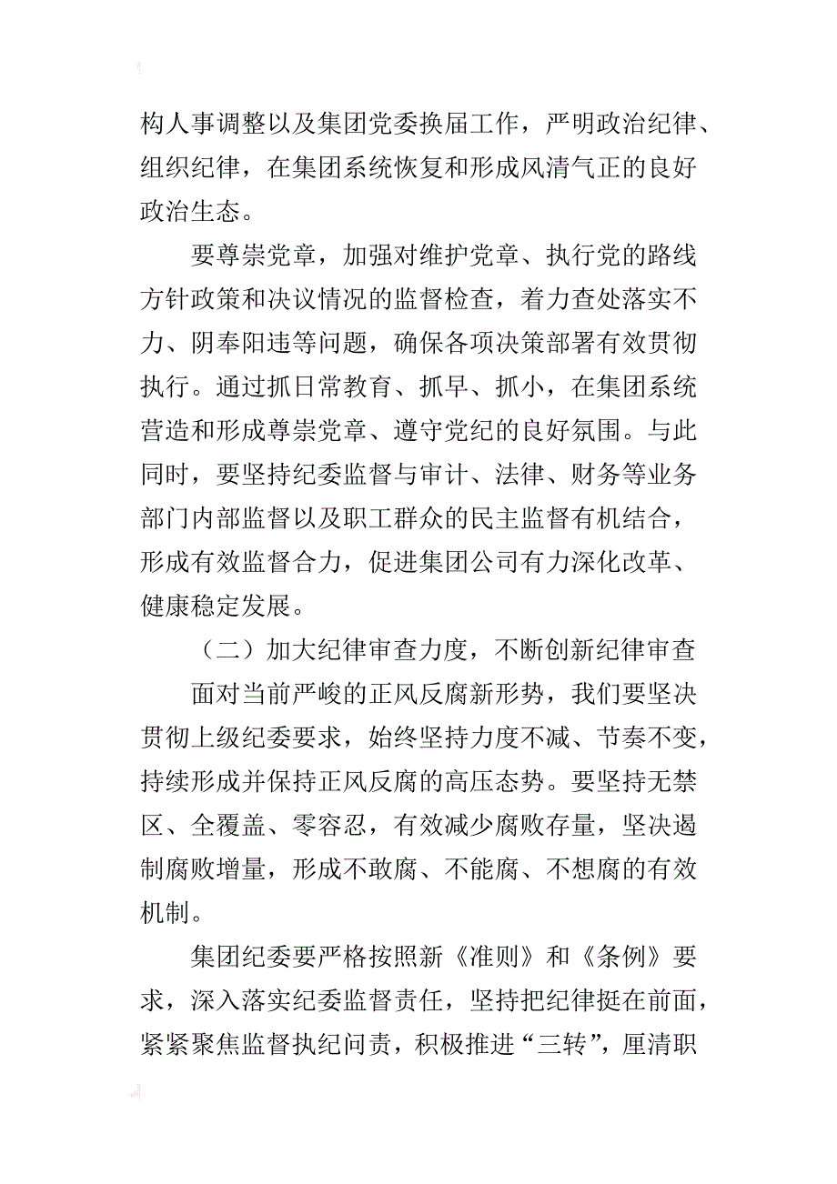 集团公司纪委书记党风廉政建设工作会议的讲话稿_第3页