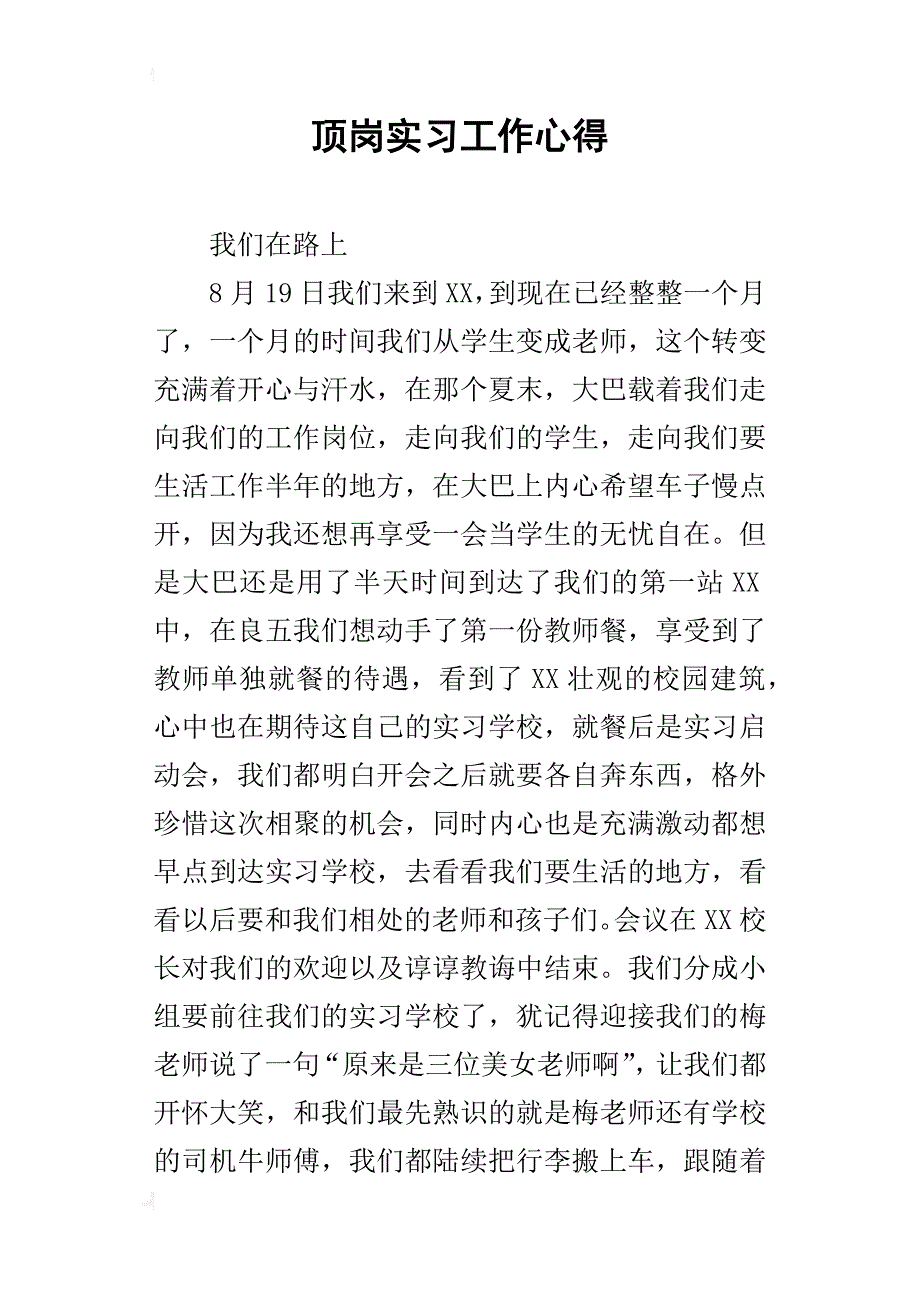 顶岗实习工作的心得_第1页