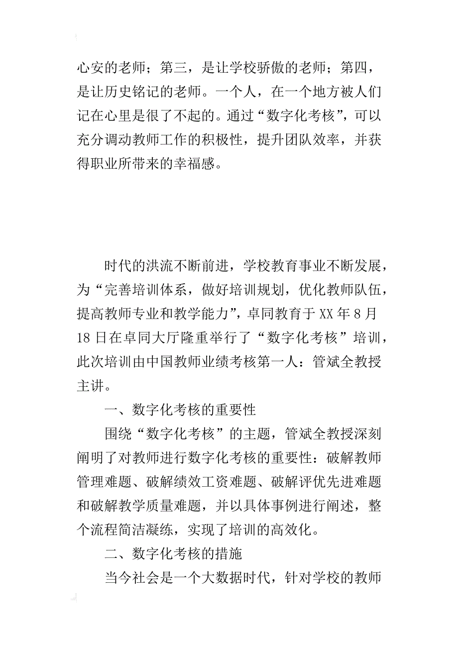 某年暑期教师培训教师学习心得：“数字化考核”下教师的幸福感_第2页