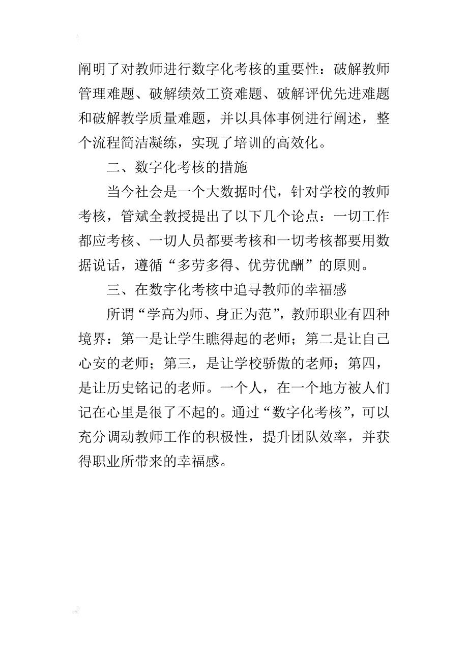 某年暑期教师培训教师学习心得：“数字化考核”下教师的幸福感_第4页