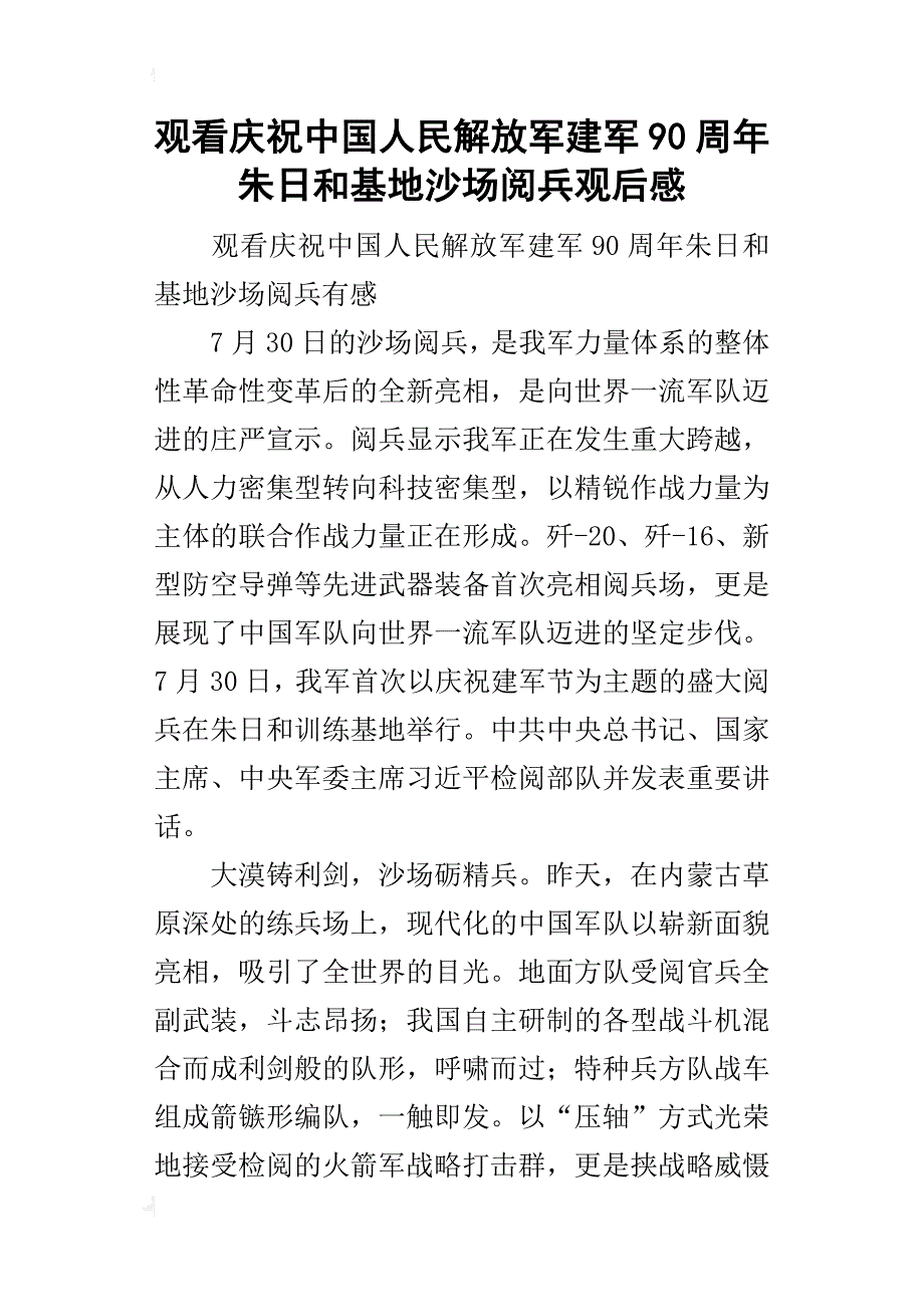 观看庆祝中国人民解放军建军90周年朱日和基地沙场阅兵的观后感_第1页