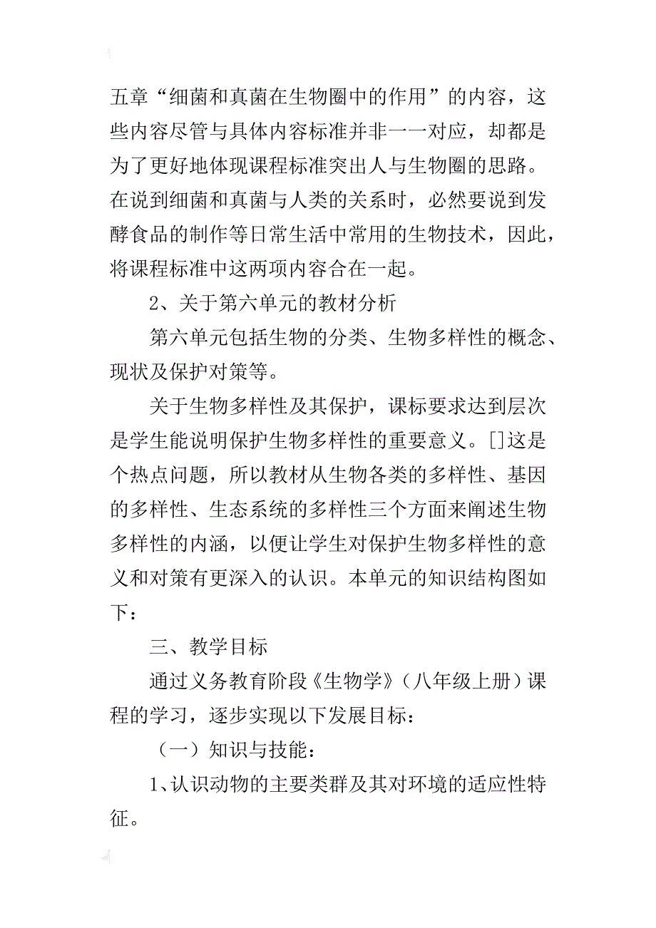 某年秋季学期八年级生物教学计划_第4页