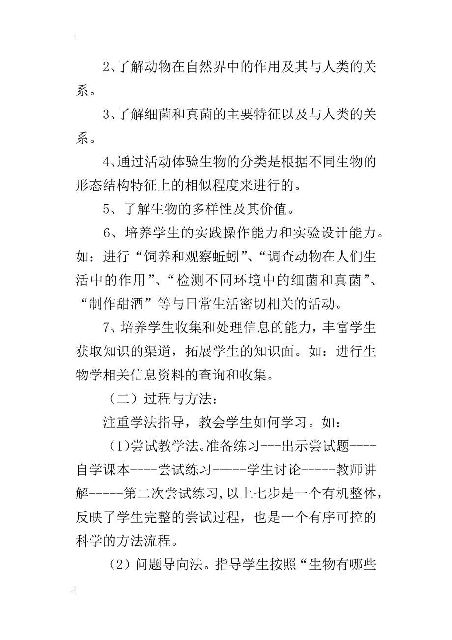 某年秋季学期八年级生物教学计划_第5页