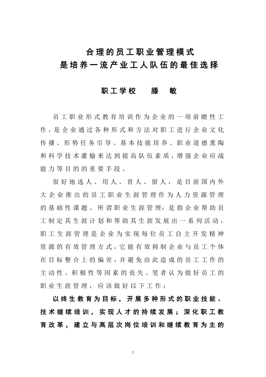 合理的员工职业管理模式_第1页