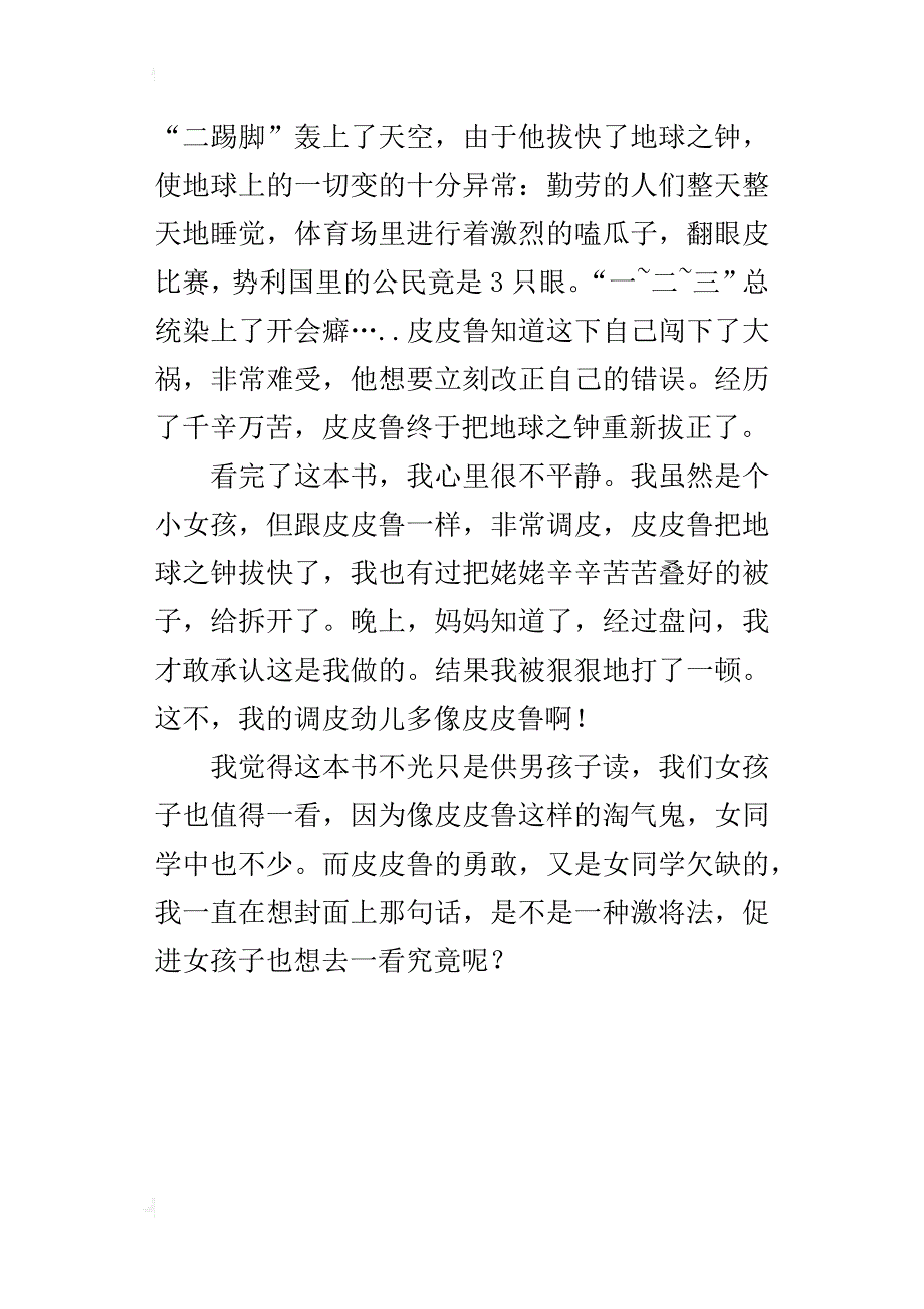 调皮与勇敢—读《皮皮鲁新传》有感_第4页