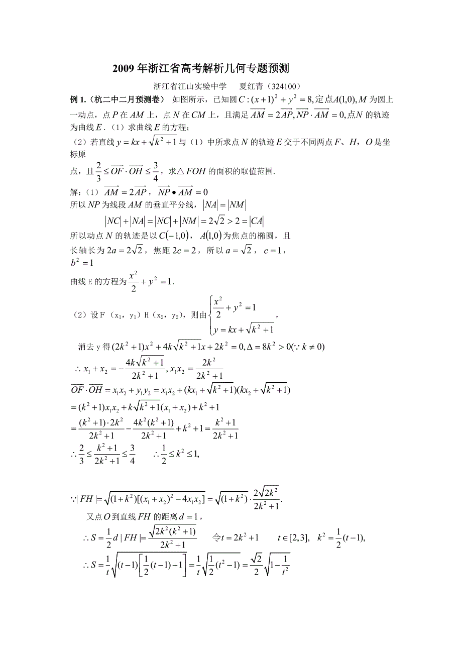 2009年浙江省高考题预测解析几何_第1页