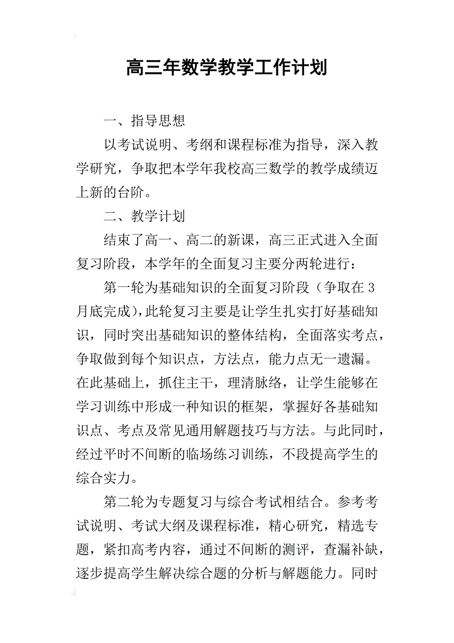 高三年数学教学工作计划_第1页