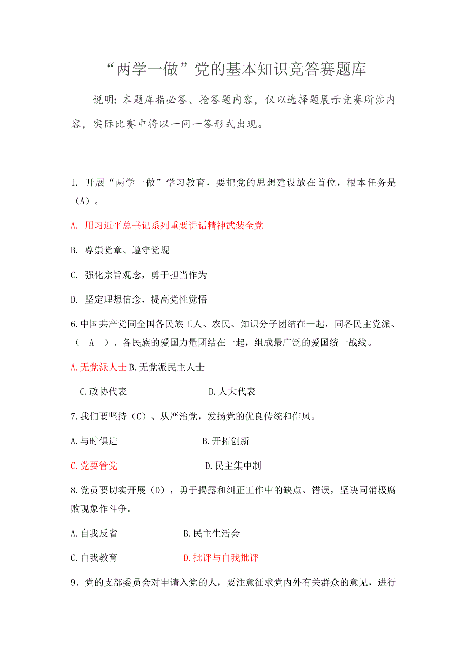 “两学一做”党的基本知识竞答赛题库WORD版_第1页