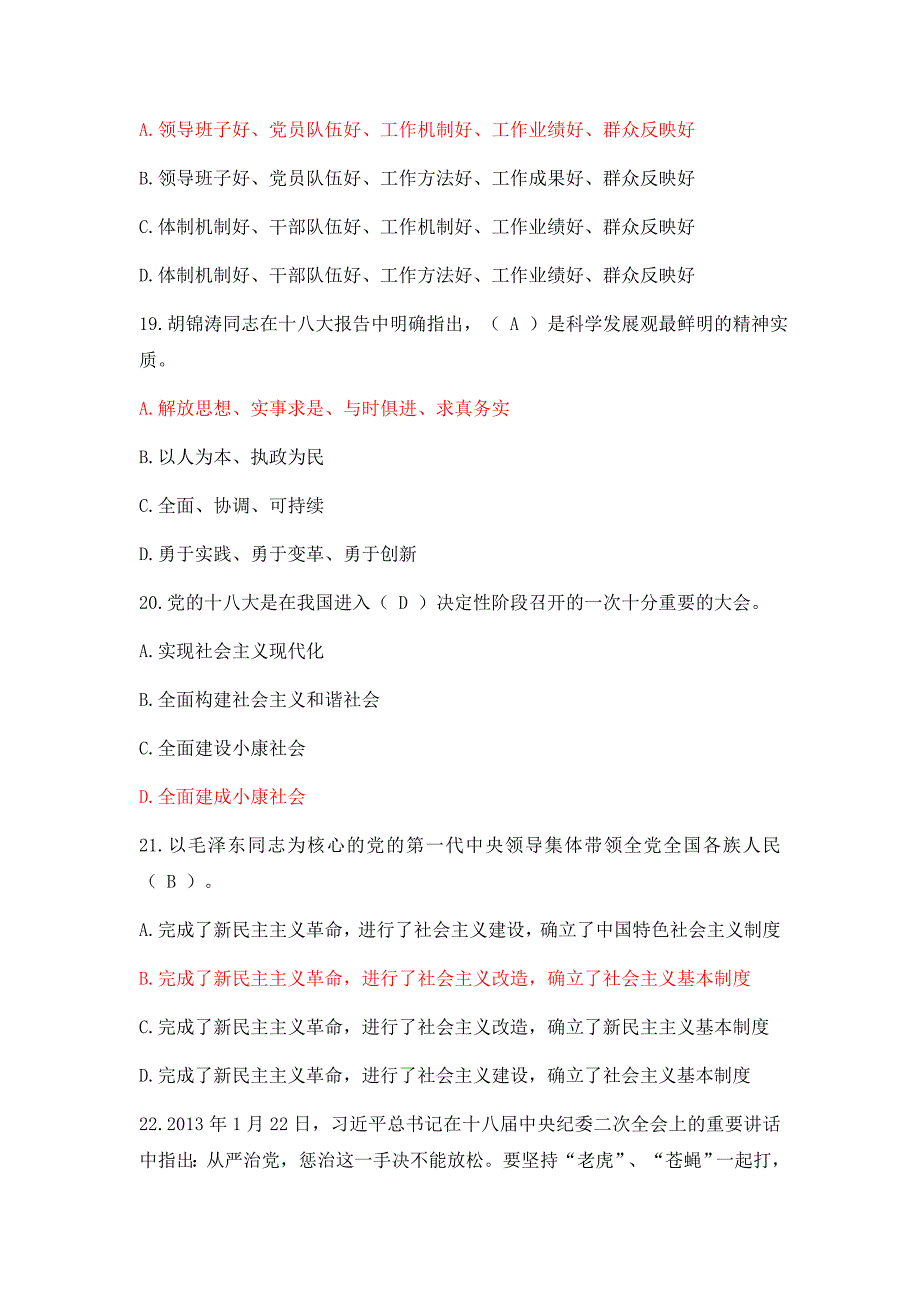 “两学一做”党的基本知识竞答赛题库WORD版_第3页