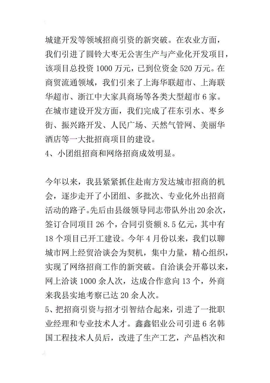 ｘ县上半年招商引资工作总结和下半年工作计划_第4页