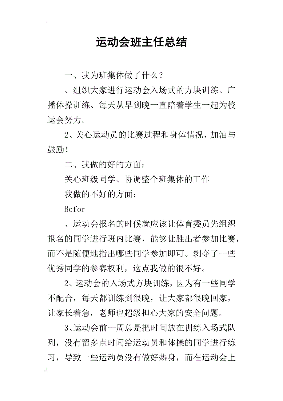 运动会班主任的总结_第1页