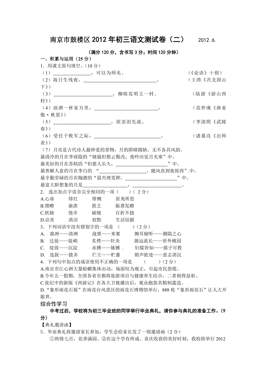 2012年南京市鼓楼区初三二模语文试卷及答案_第1页