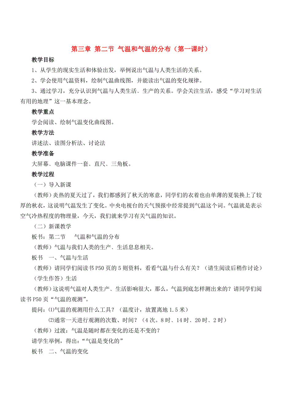 地理七年级上人教新课标.气温和气温的分布_第1页