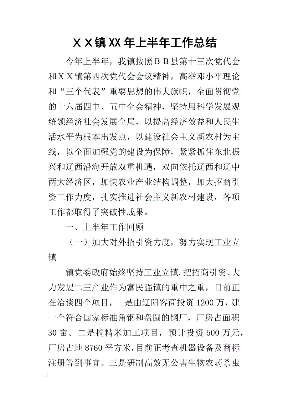 ｘｘ镇某年上半年工作总结_第1页