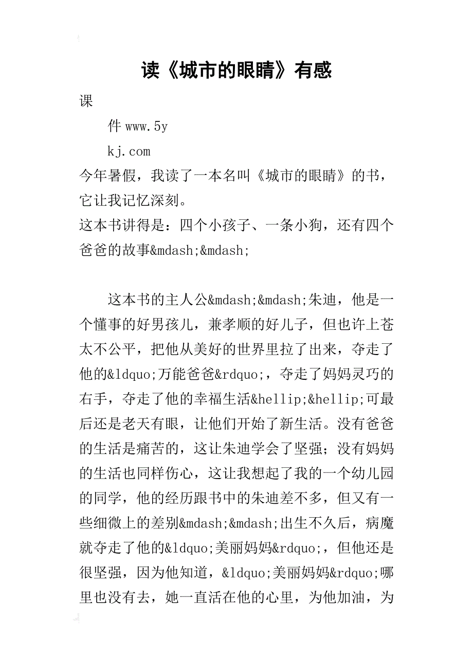读《城市的眼睛》有感_3_第1页
