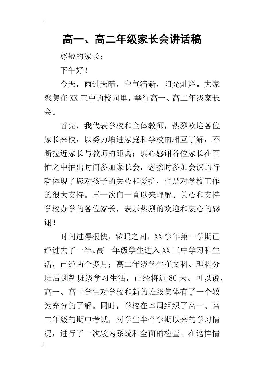 高一、高二年级家长会的讲话稿_第1页