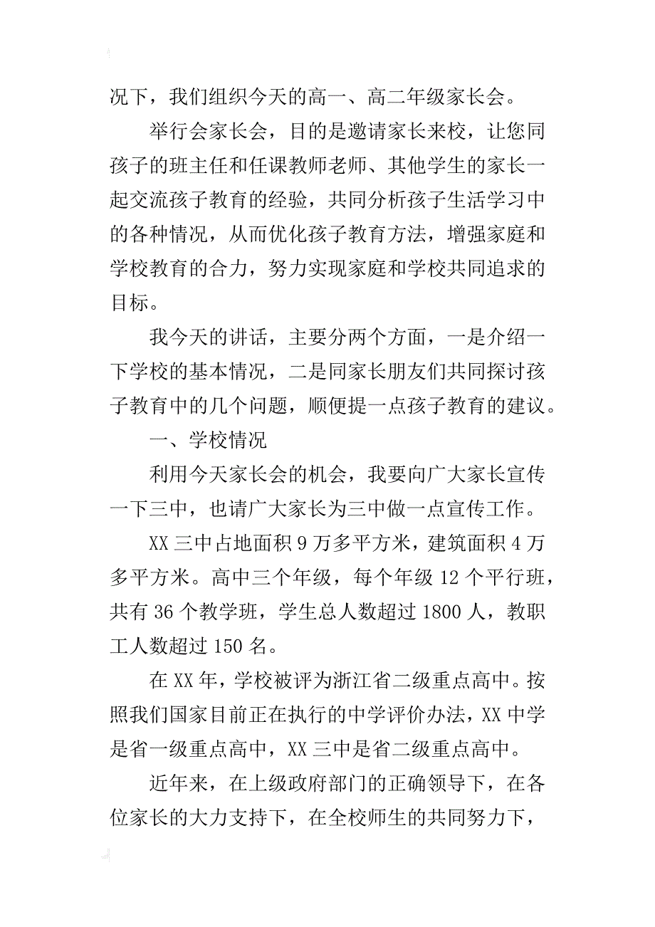 高一、高二年级家长会的讲话稿_第2页