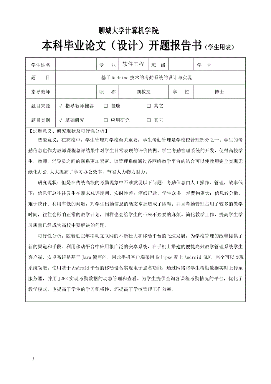 基于Andriod技术的考勤系统的设计与实现——开题报告_第3页