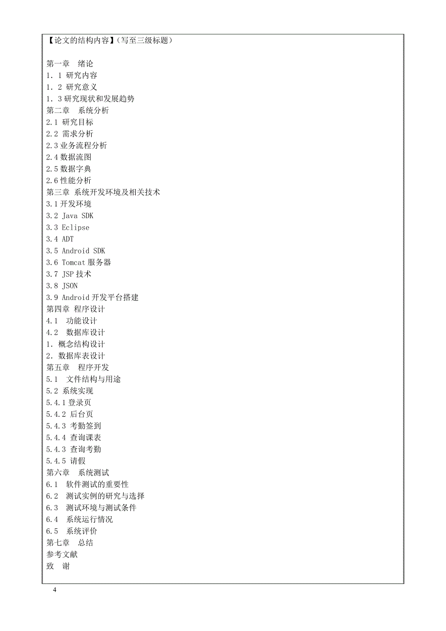 基于Andriod技术的考勤系统的设计与实现——开题报告_第4页