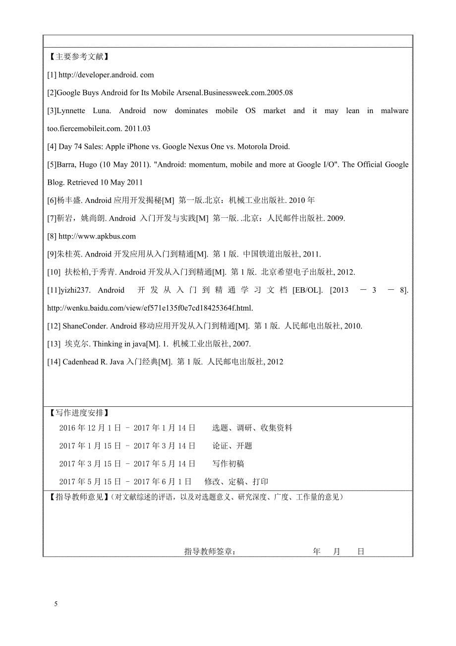 基于Andriod技术的考勤系统的设计与实现——开题报告_第5页