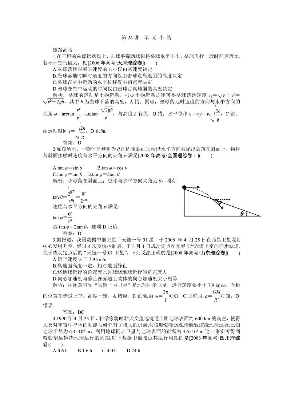 2011届高考物理一轮复习练习及解析4_24单元小结_第1页