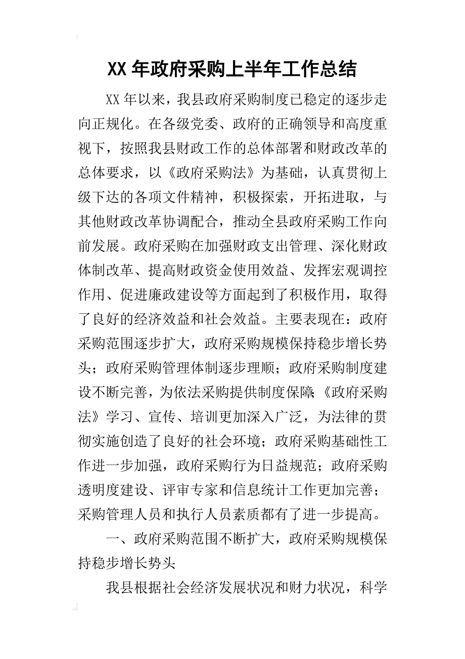 某年政府采购上半年工作总结_第1页