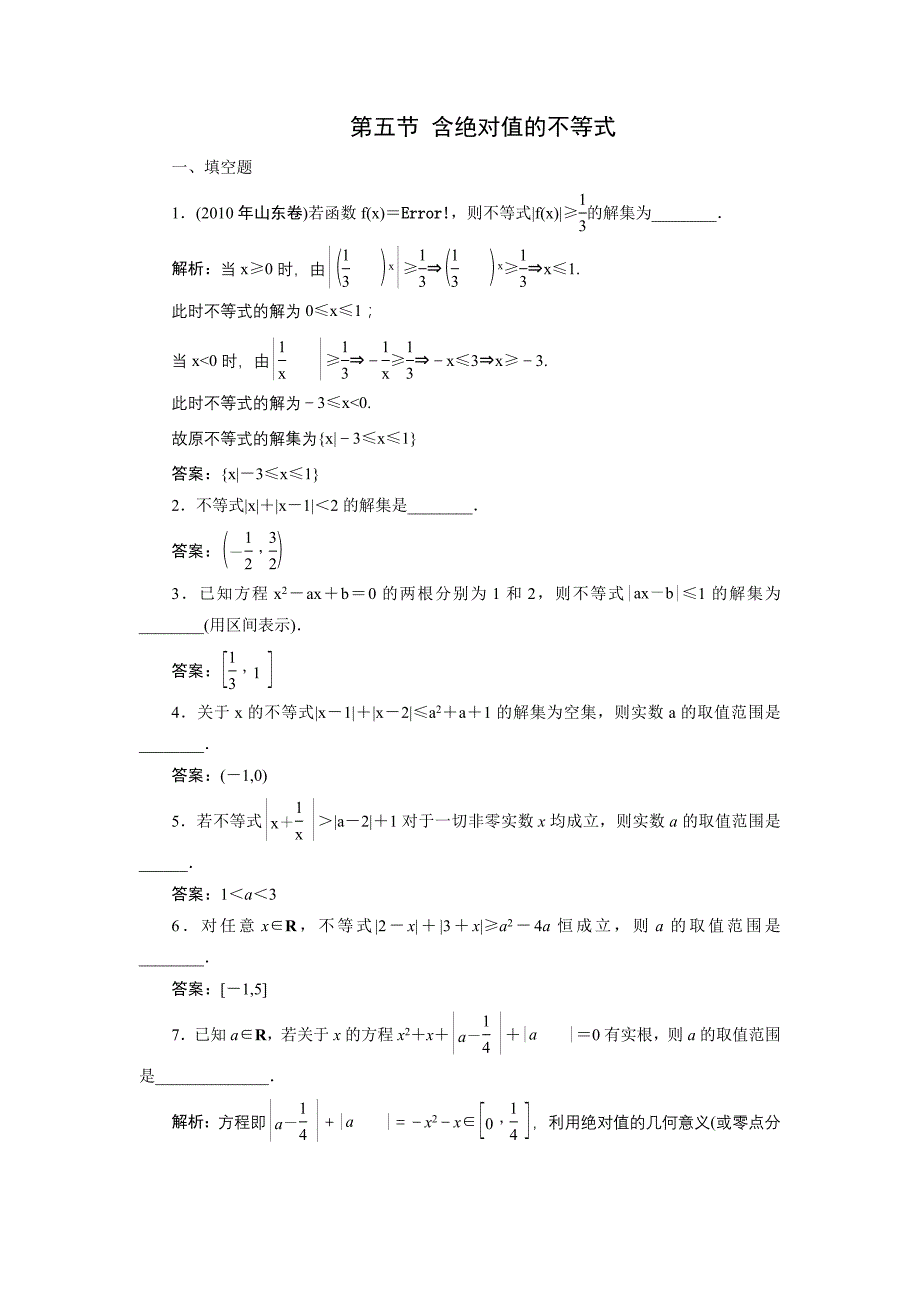 2011年高考一轮课时训练（理）7-5含绝对值的不等式_第1页