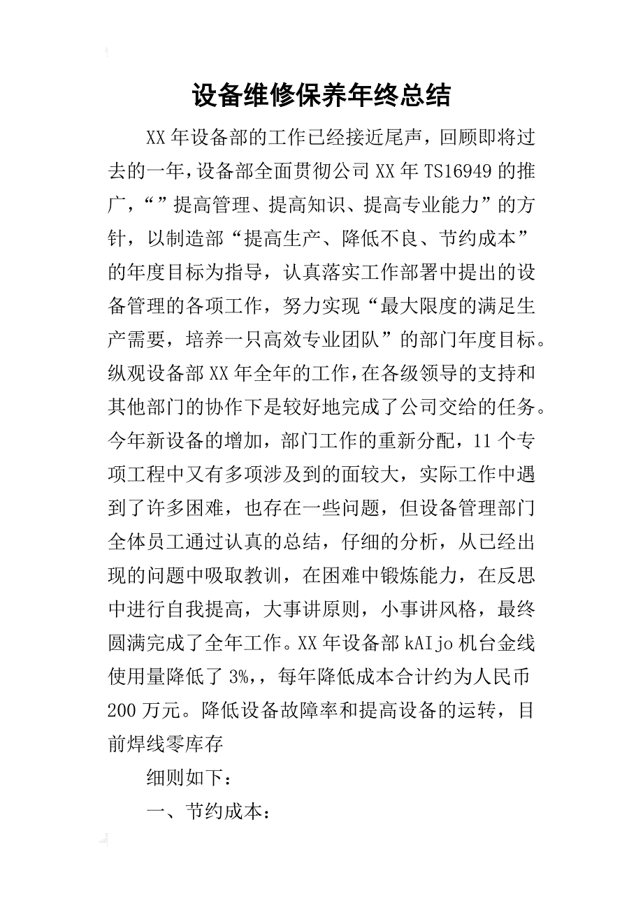 设备维修保养年终的总结_第1页