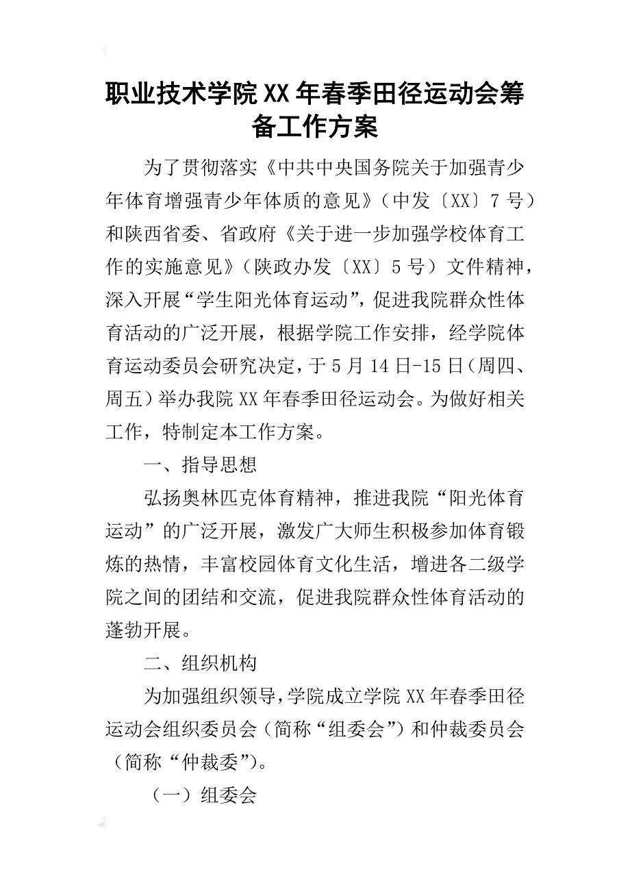 职业技术学院某年春季田径运动会筹备工作方案_第1页