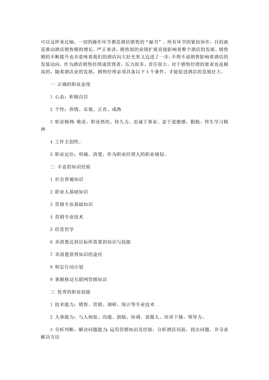 优秀酒店销售经理必备的4个条件_第1页