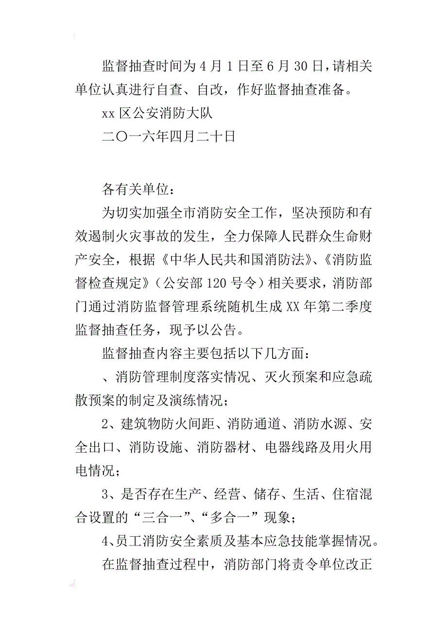 某年第二季度消防监督抽查计划公告_第2页