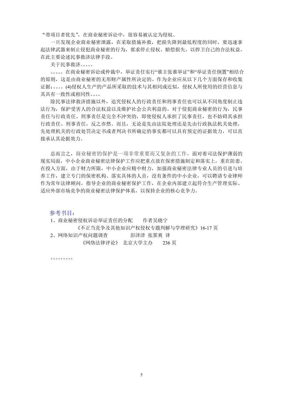 如何保护企业商业秘密_第5页