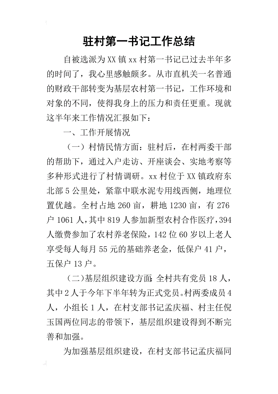 驻村第一书记工作的总结_第1页