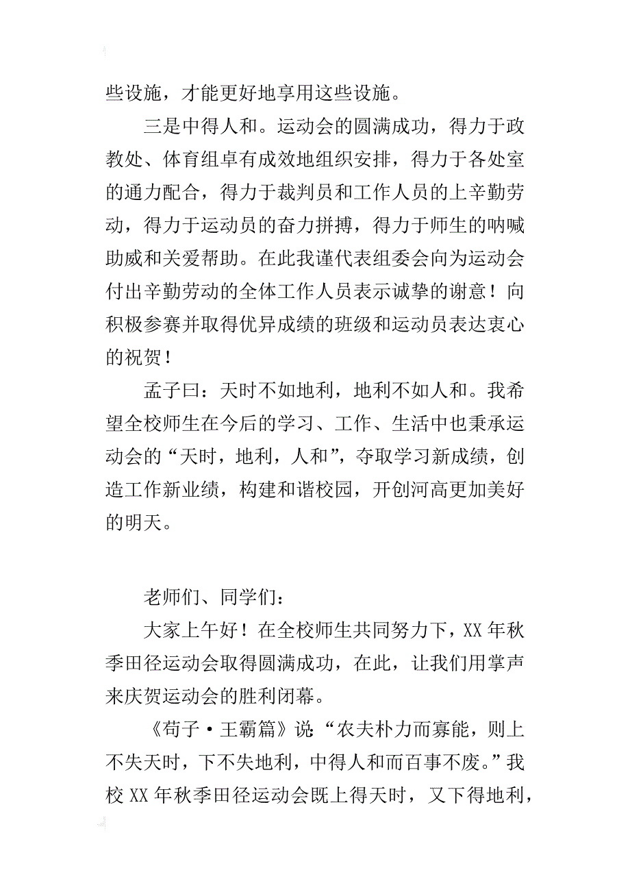 某年秋季田径运动会闭幕式讲话稿_第2页