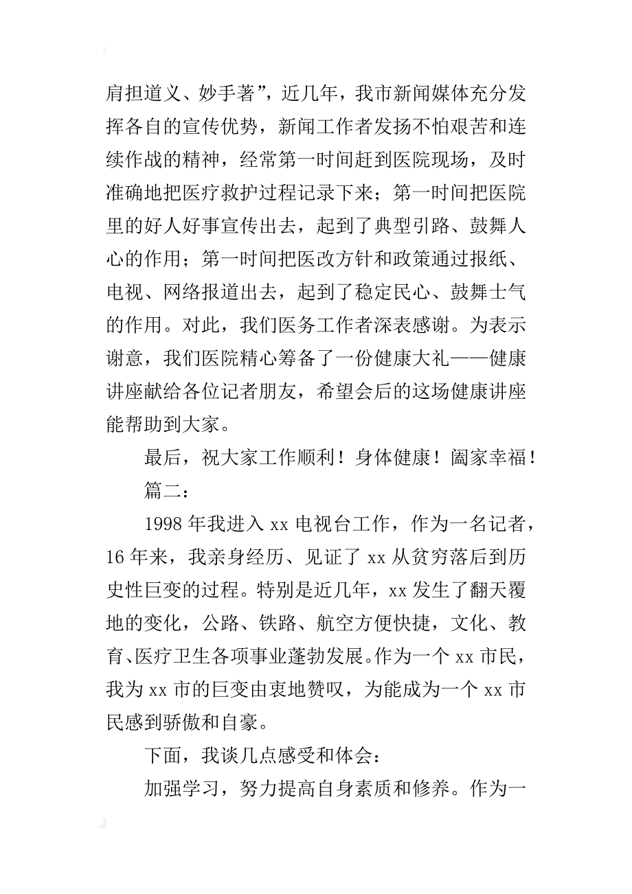 某年记者节座谈会讲话稿2篇_第2页