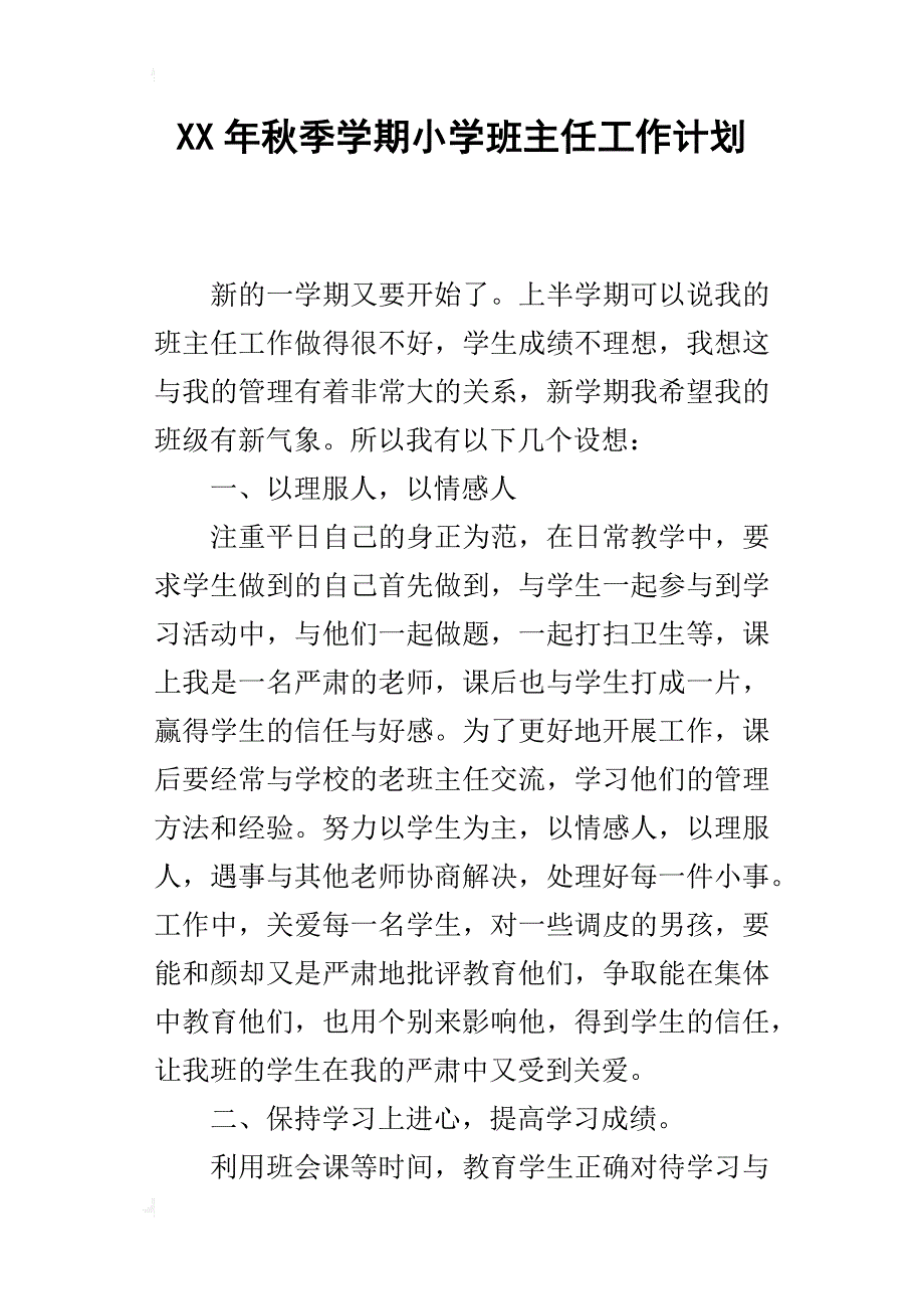 某年秋季学期小学班主任工作计划_1_第1页