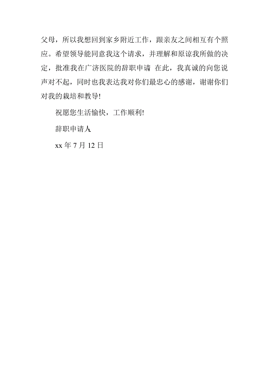 2016年7月护士辞职报告模板_第2页