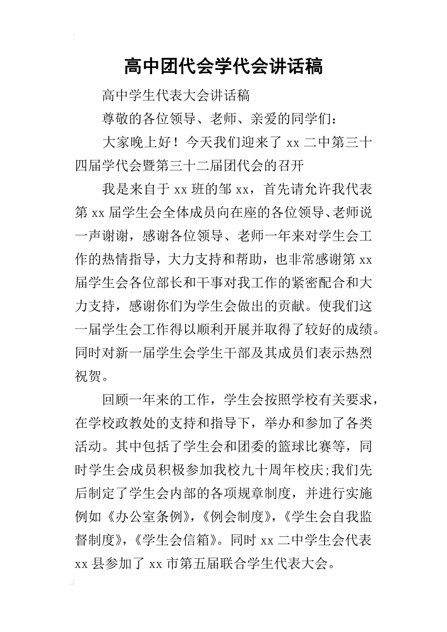 高中团代会学代会的讲话稿_第1页