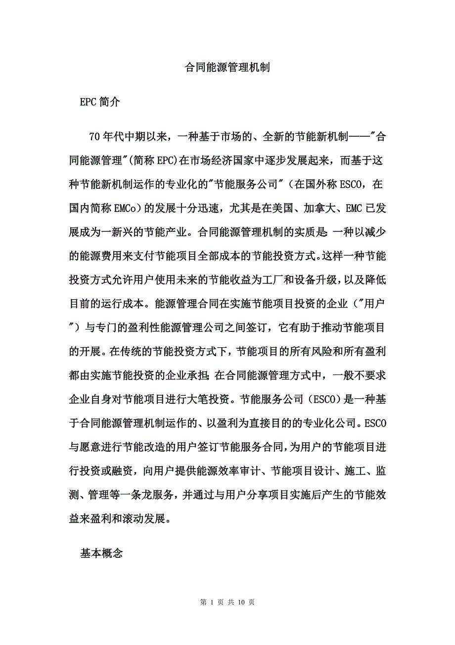 合同能源管理机制[1]_第1页