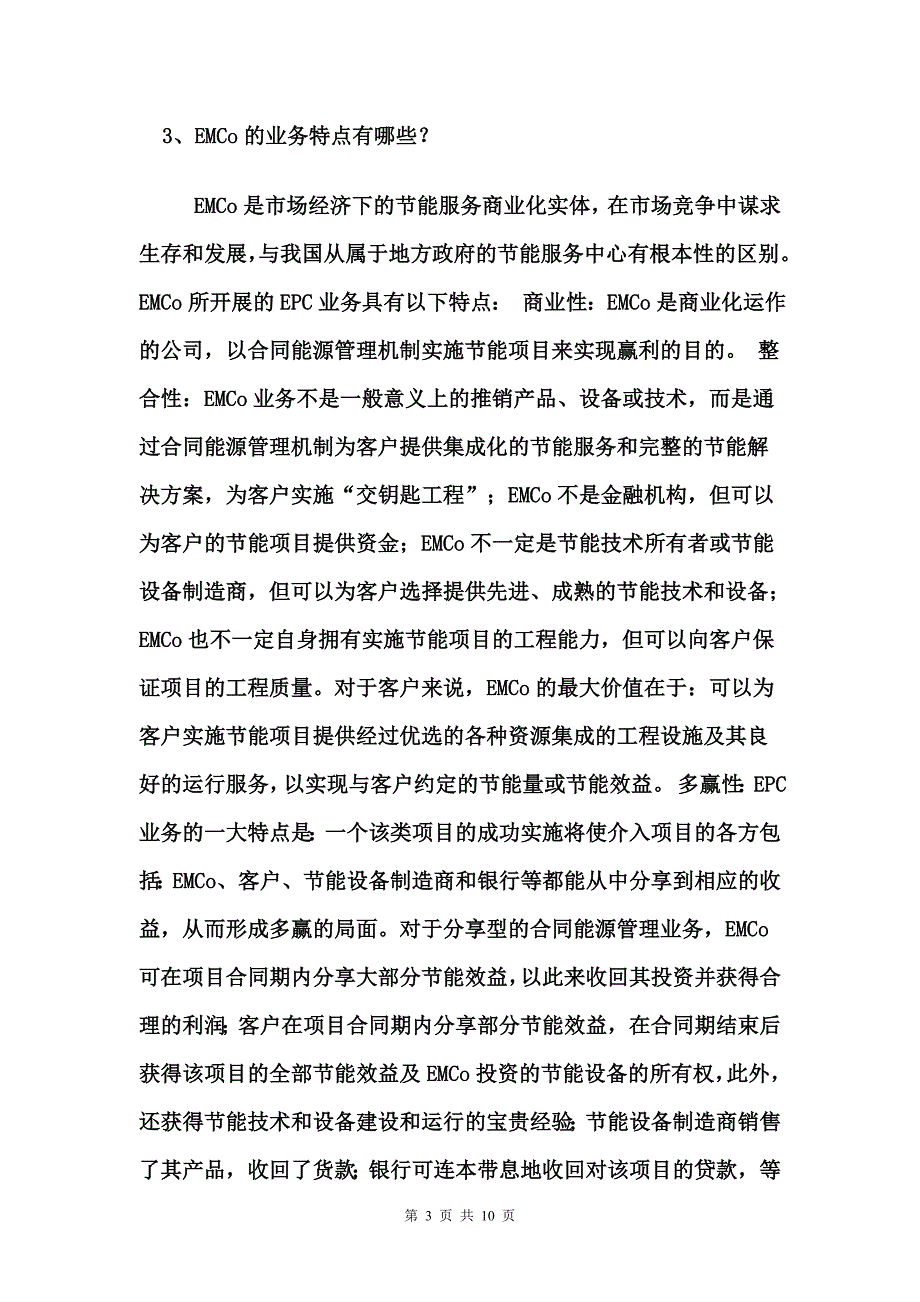 合同能源管理机制[1]_第3页