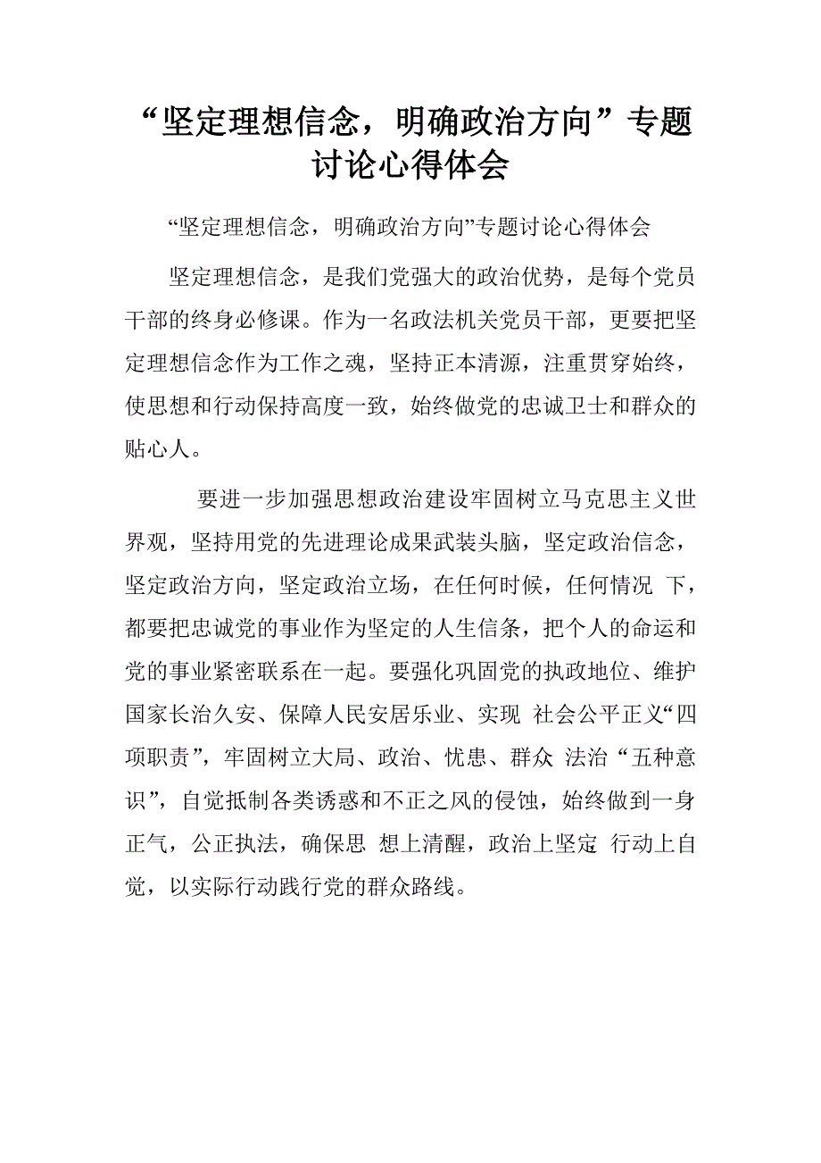 “坚定理想信念，明确政治方向”专题讨论心得体会_第1页