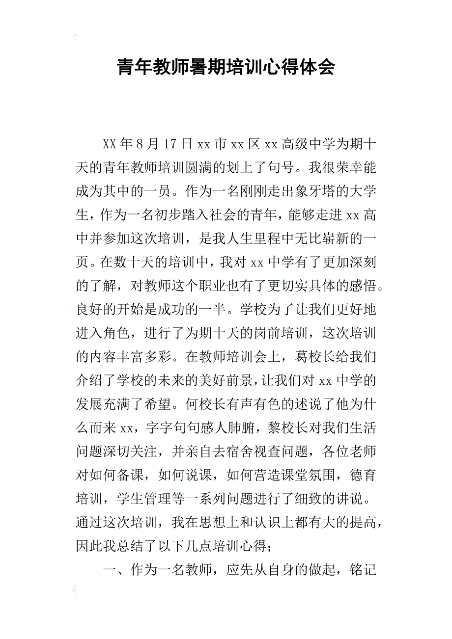 青年教师暑期培训的心得体会_第1页