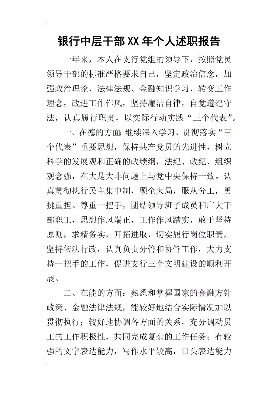 银行中层干部某年个人述职报告_第1页