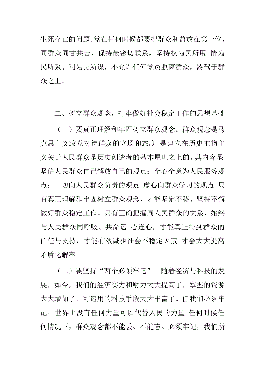 “三严三实”专题教育如何保持社会和谐稳定，维护群众利益专题研讨发言材料_第2页