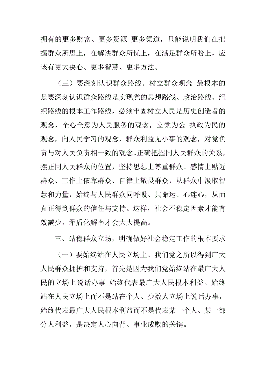 “三严三实”专题教育如何保持社会和谐稳定，维护群众利益专题研讨发言材料_第3页