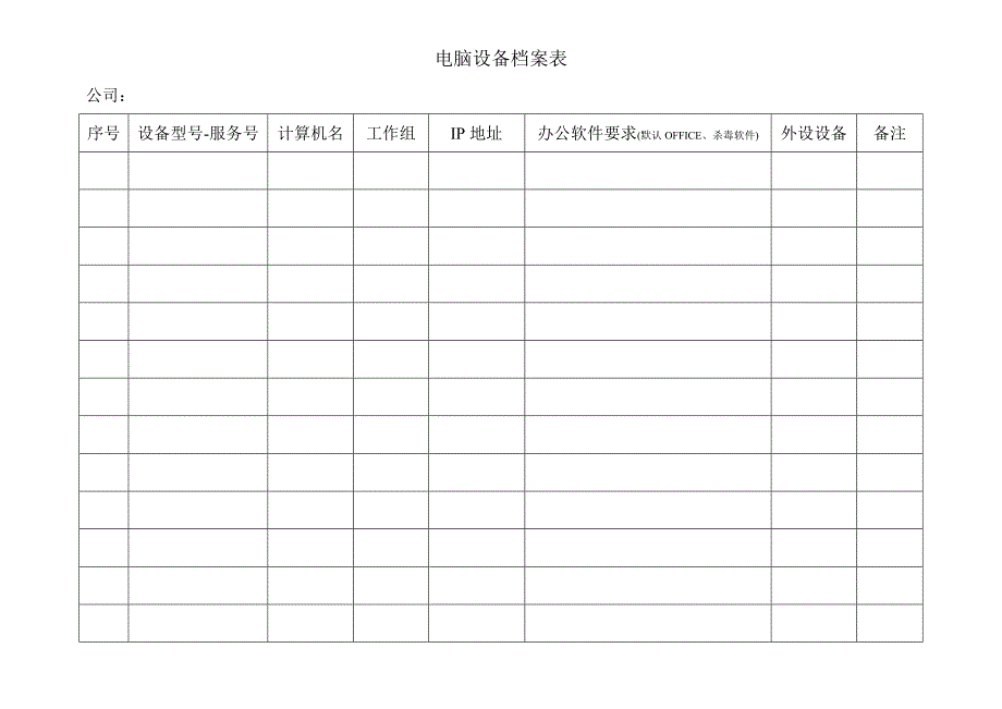 电脑设备档案表_第1页