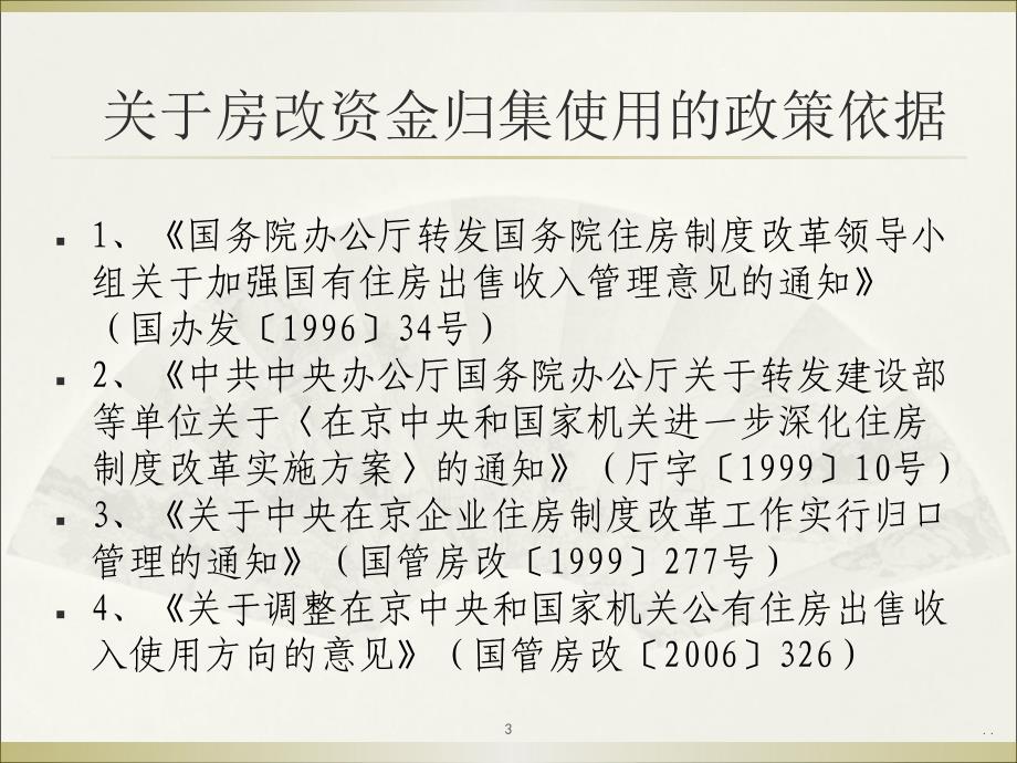 中央国家机关房改资金业务政策培训会汇总PPT党课课件_第3页