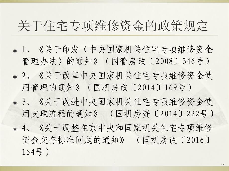 中央国家机关房改资金业务政策培训会汇总PPT党课课件_第4页