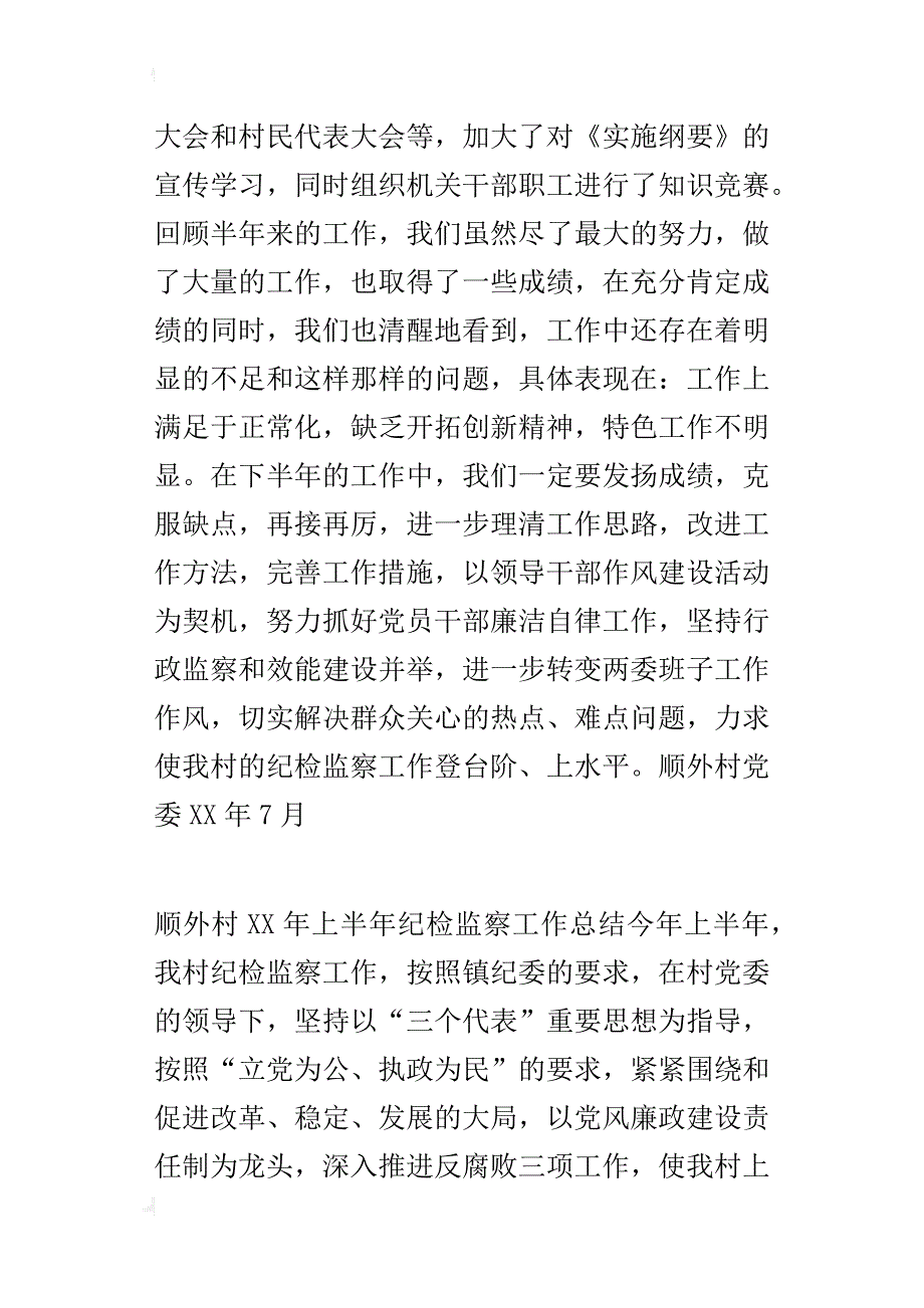 顺外村某年上半年纪检监察工作总结_第4页