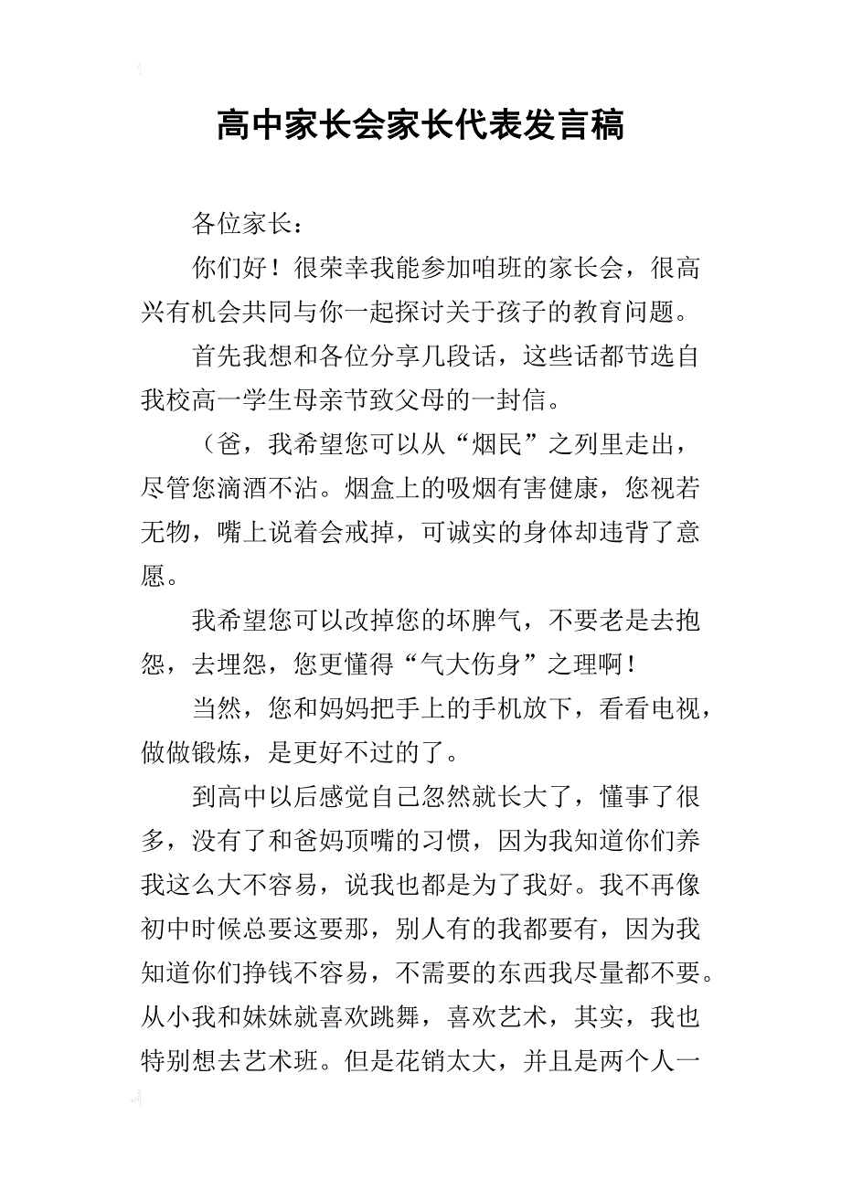 高中家长会家长代表发言稿_1_第1页